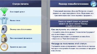 Как получить статую почета в Симс 3 Вперед в будущее