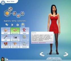 Черты характера и жизненные цели  в Sims 4