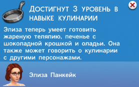 Кулинария в Симс 4