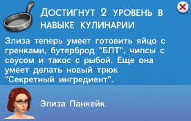 Кулинария в Симс 4