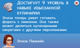 Кулинария в Симс 4